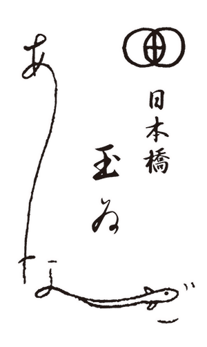 穴子専門店 日本橋 玉ゐ
